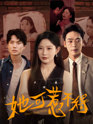 她可惹不得第34集