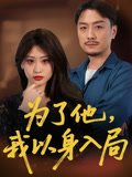 为了他我以身入局第50集(大结局)