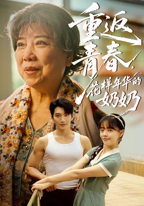 重返青春，花样年华的奶奶第06集