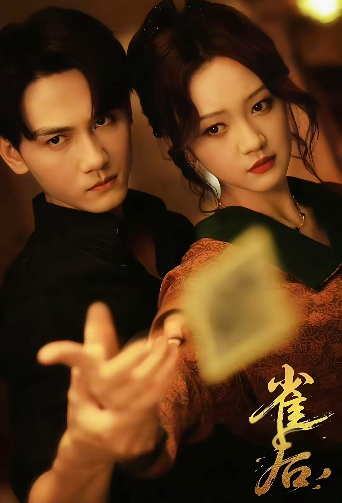 雀后第45集