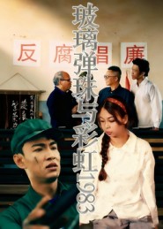 玻璃弹珠与彩虹1983第32集