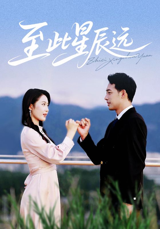 至此星辰远第15集