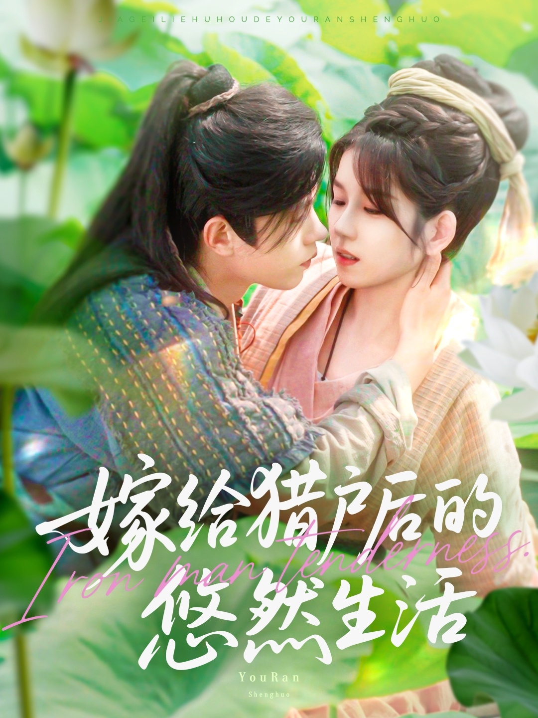 嫁给猎户后的悠然生活第119集