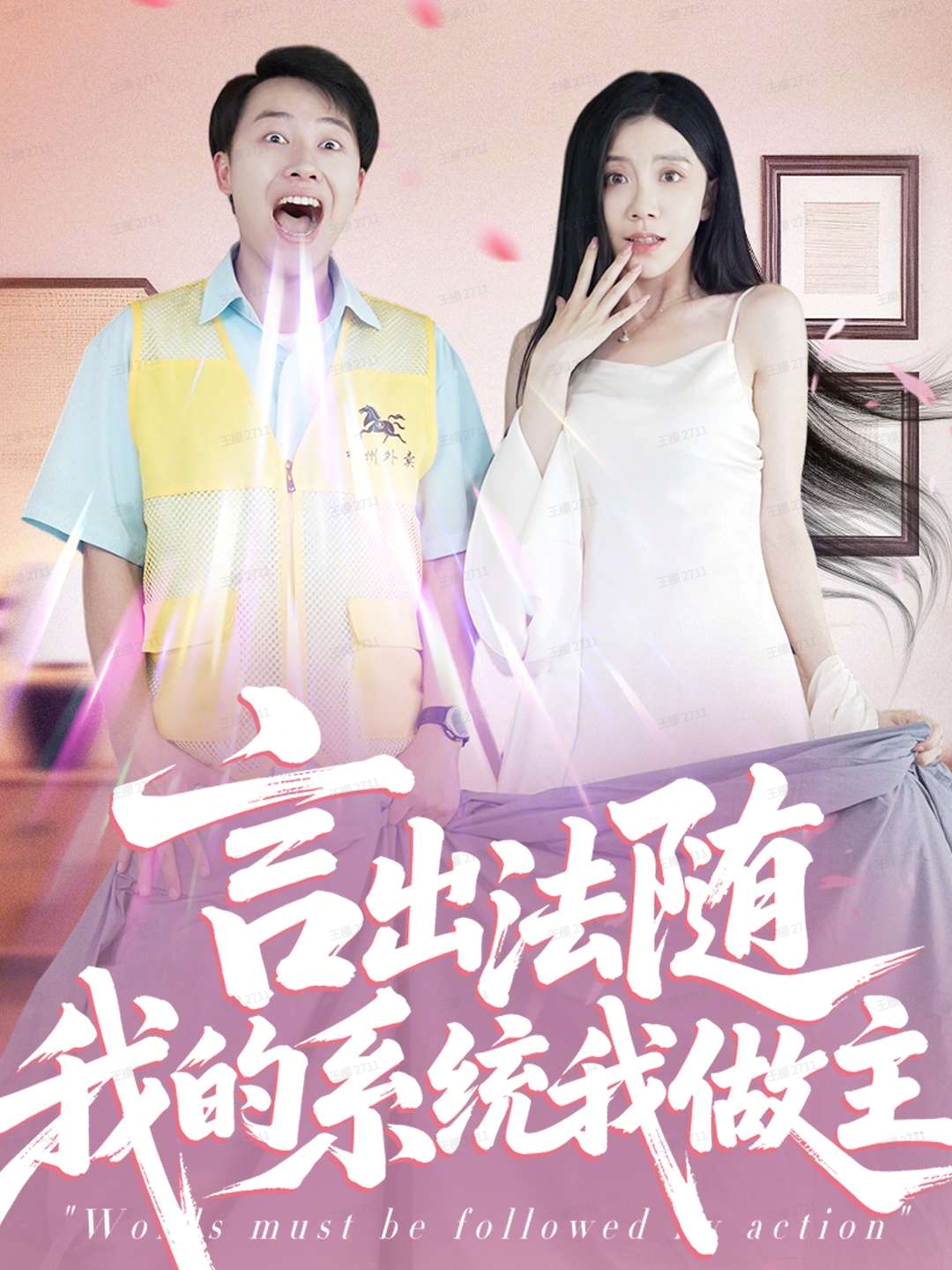 言出法随我的系统我做主第88集(大结局)