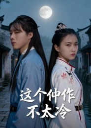 这个仵作不太冷第38集