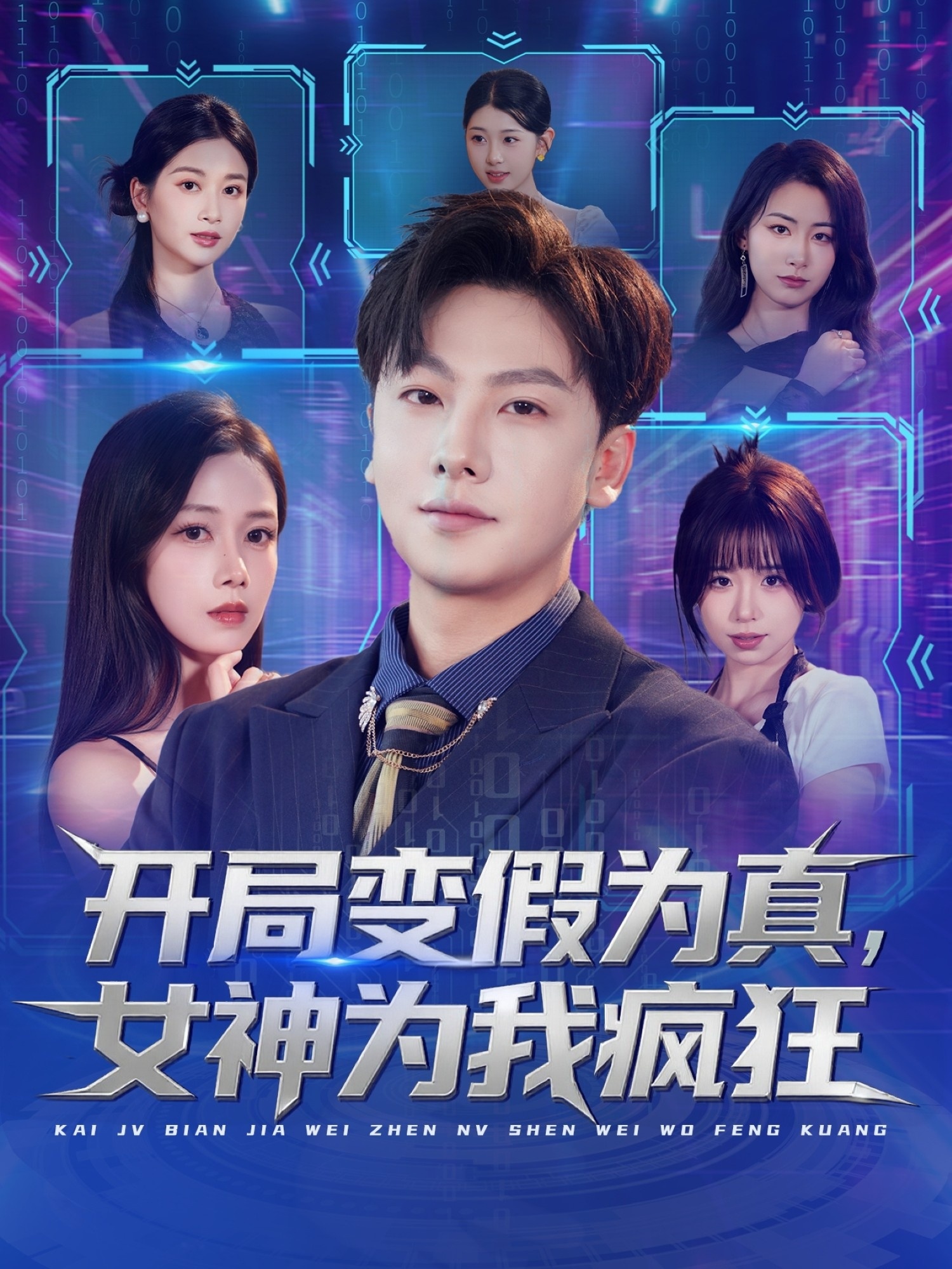 开局变假为真，女神为我疯狂第32集