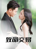 致命交易第42集