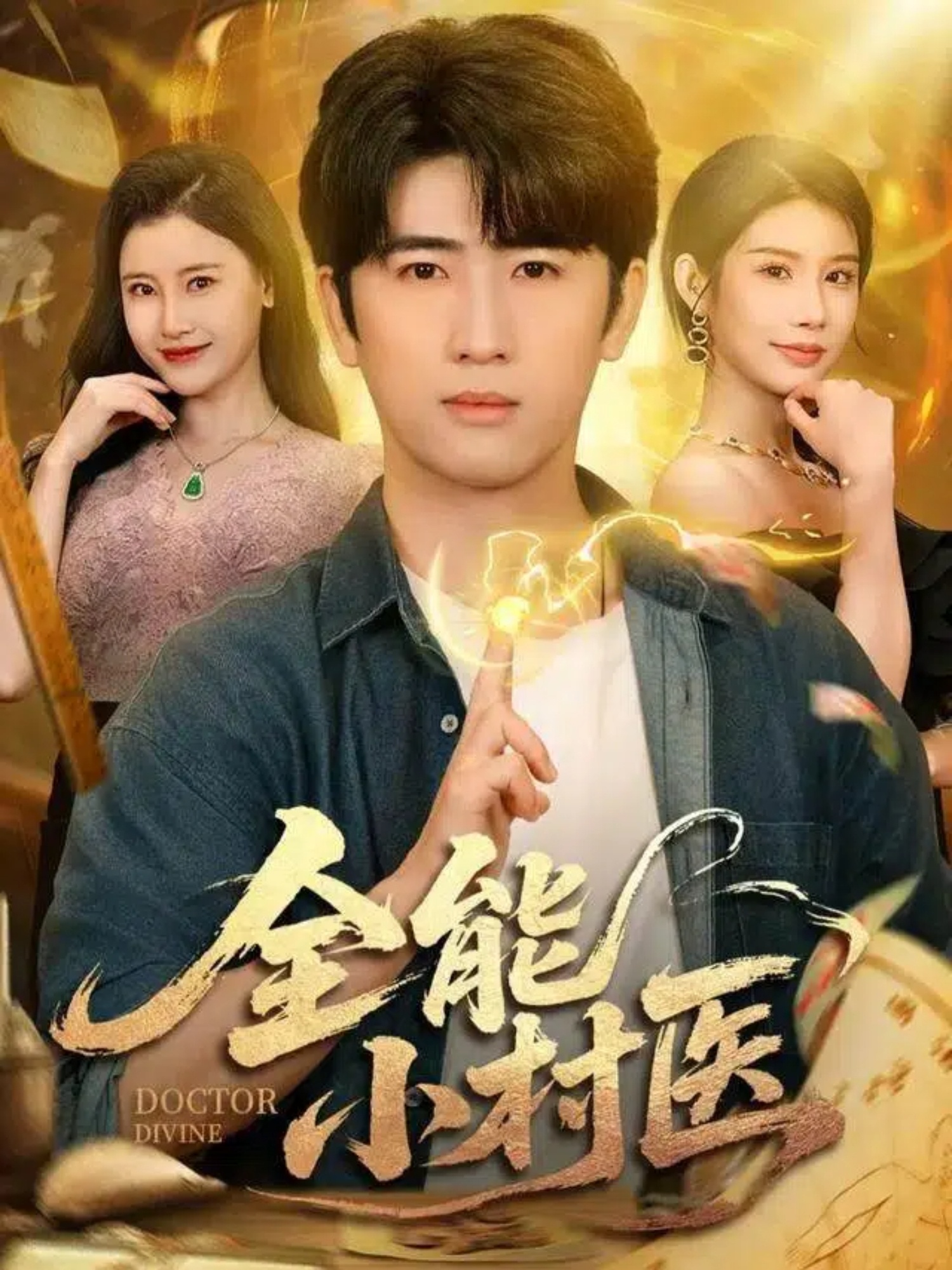 全能小村医第01集