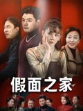 假面之家第14集