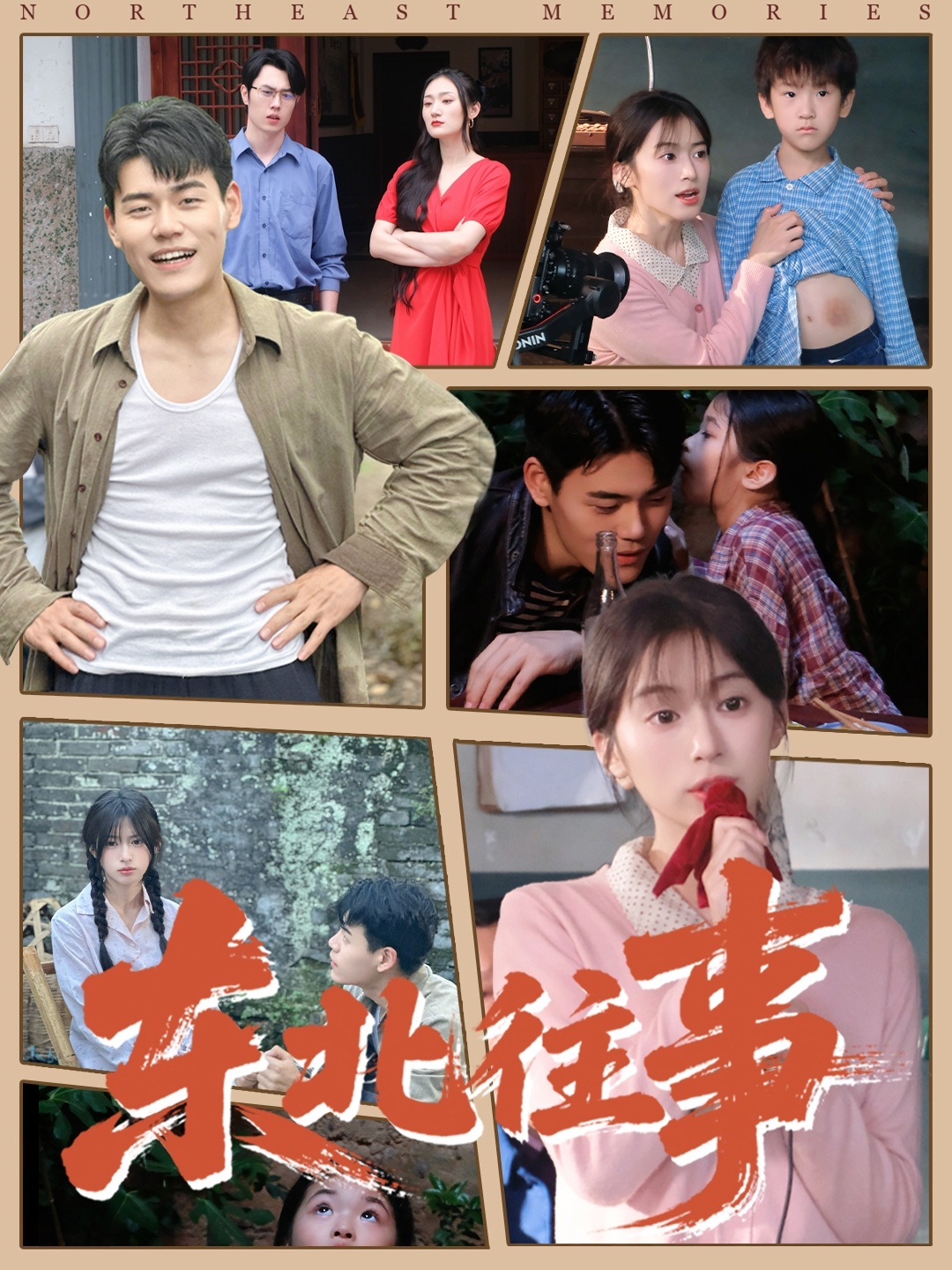 东北往事第03集
