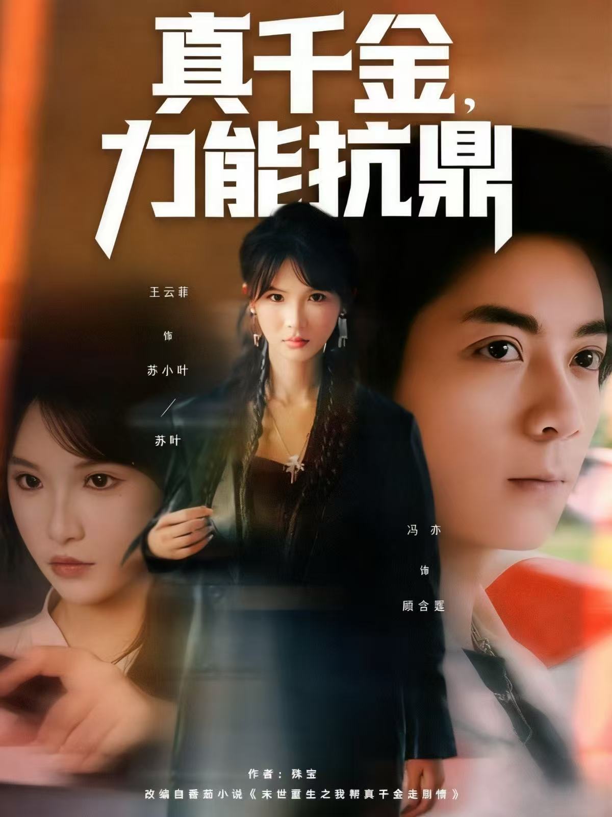 真千金，力能抗鼎第28集
