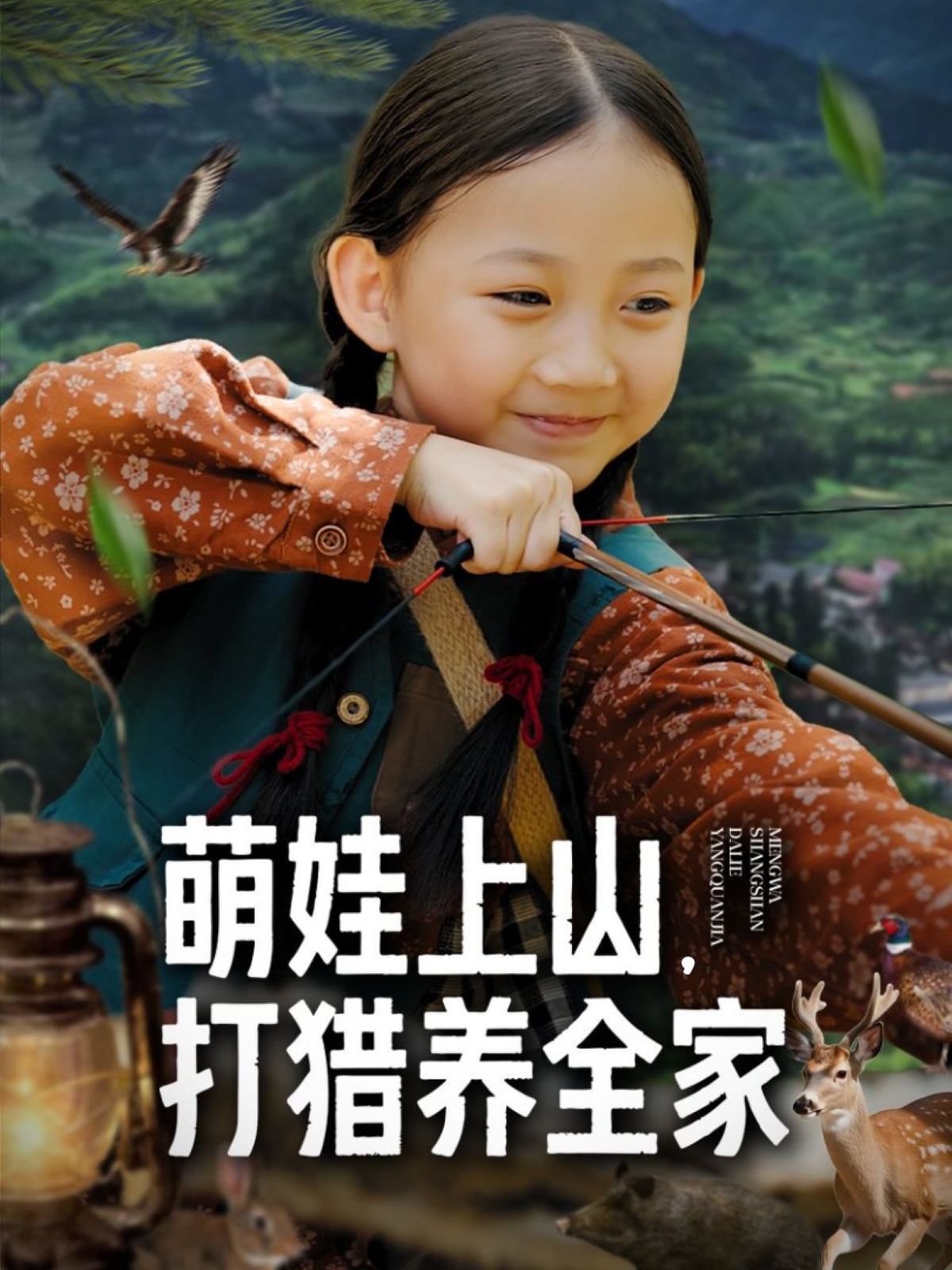 萌娃上山打猎养全家(全集)