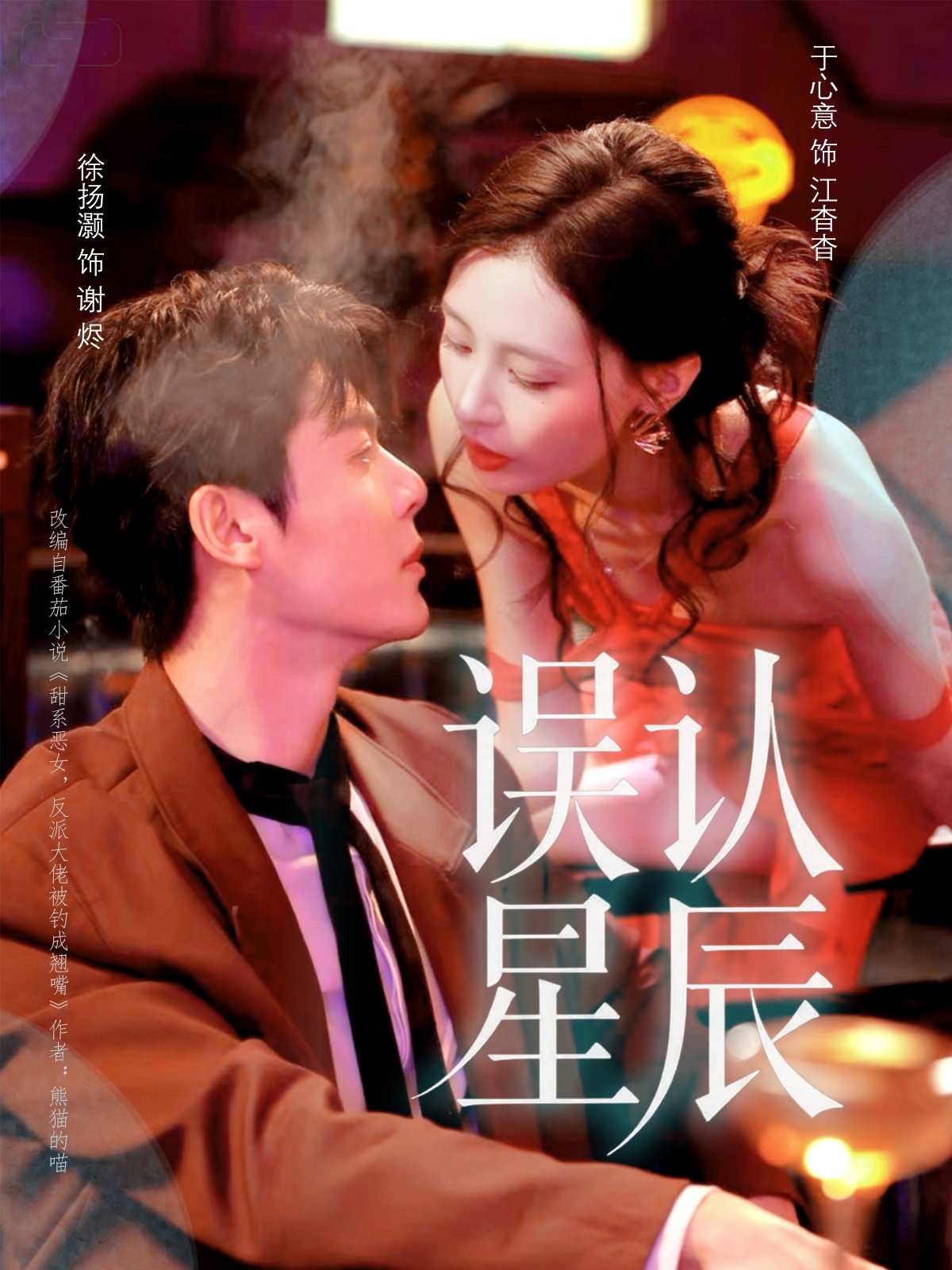 误认星辰第01集