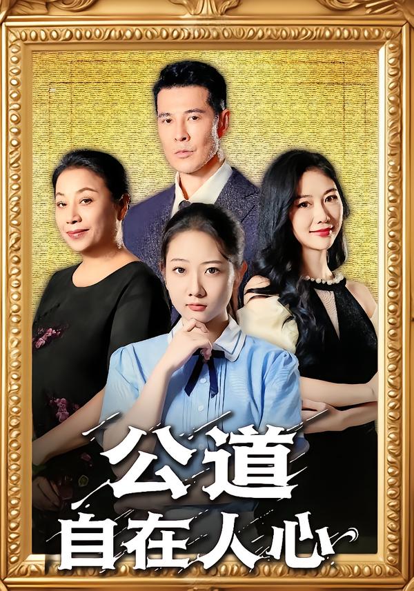 公道自在人心第01集