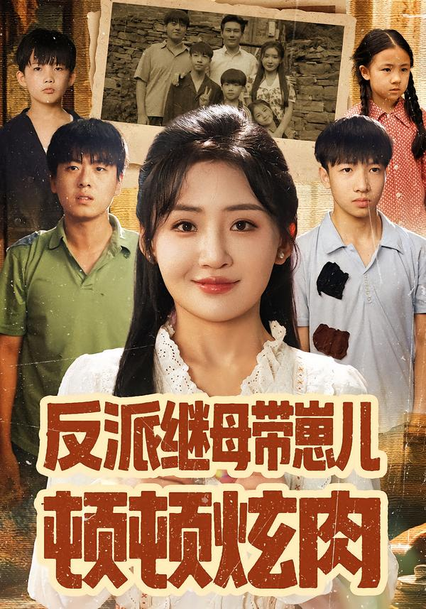 反派继母带崽儿顿顿炫肉第38集