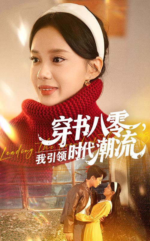 穿书八零我引领时代潮流第38集