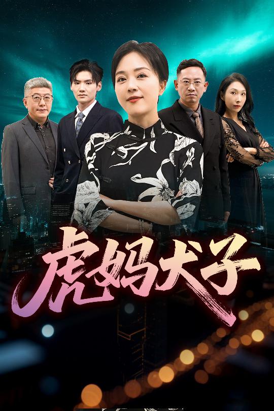 虎妈犬子第18集