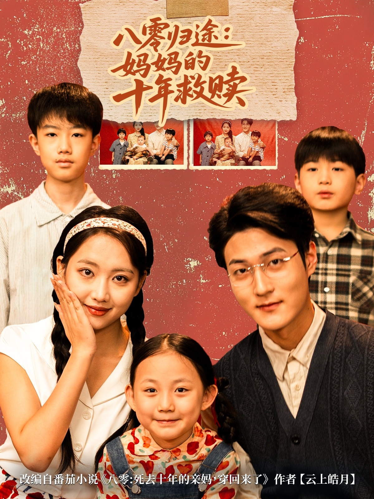 八零归途妈妈的十年救赎第01集