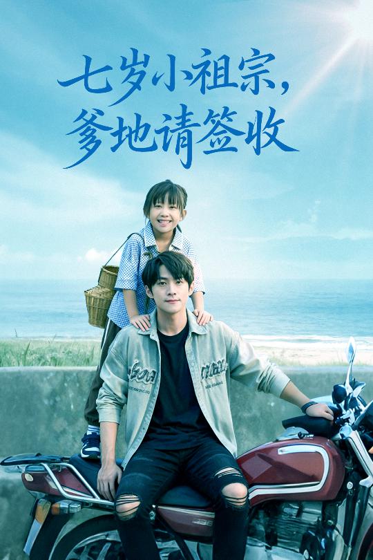 七岁小祖宗爹地请签收第01集