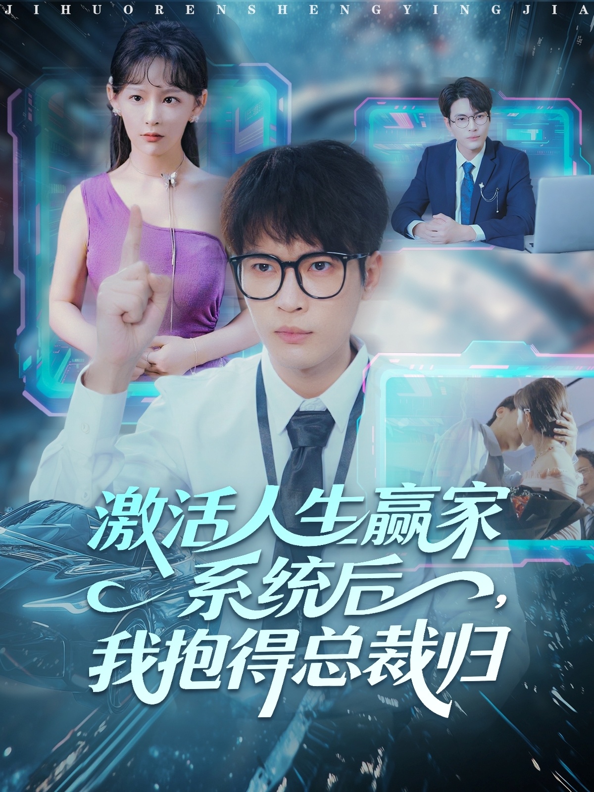 激活人生赢家系统后，我抱的总裁归第01集