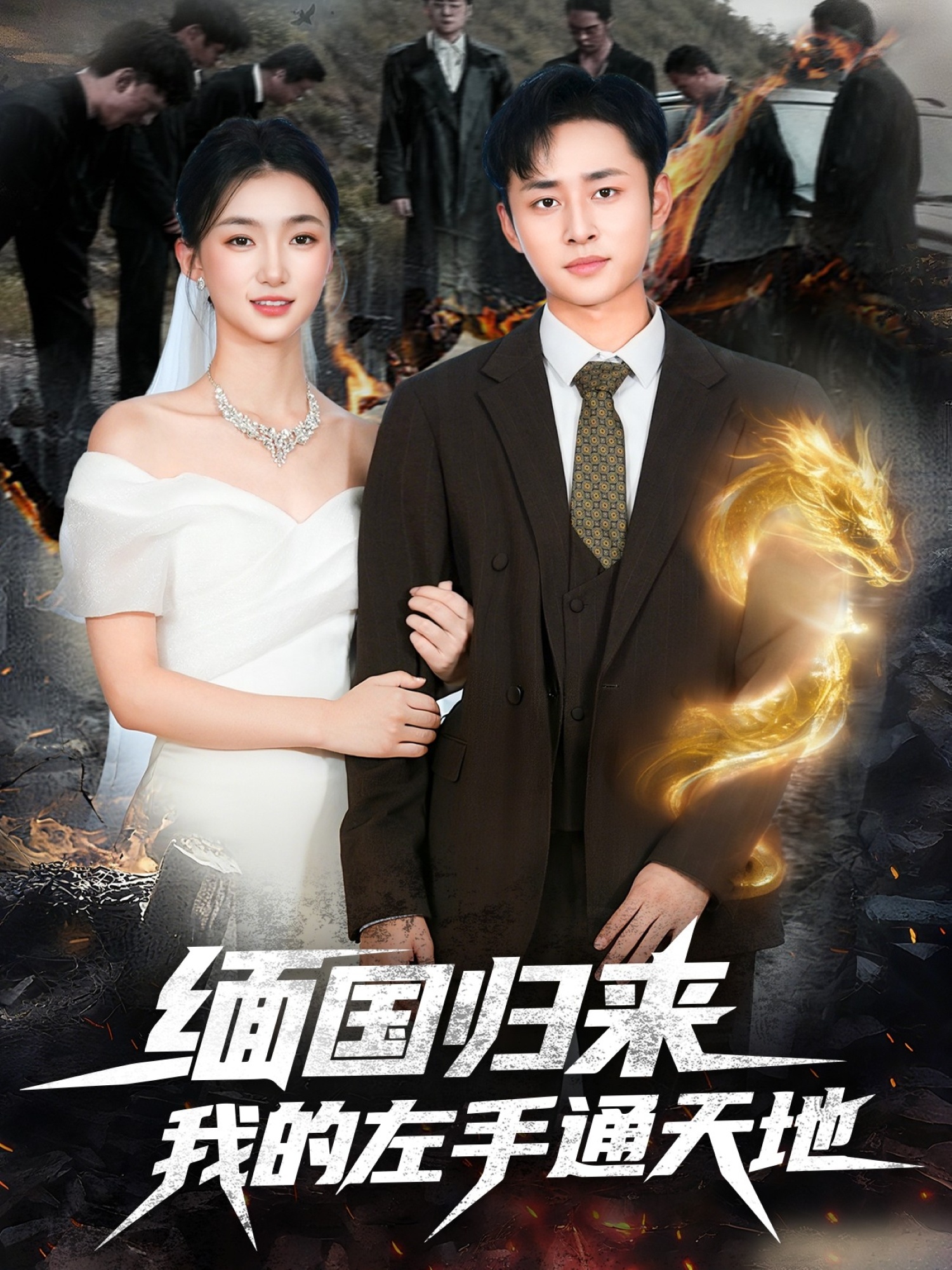 缅国归来我的左手通天地第87集
