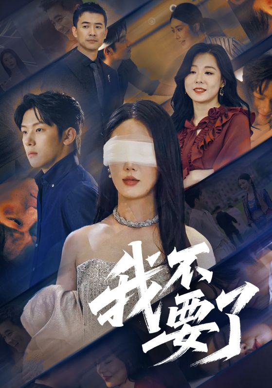 我不要了第37集