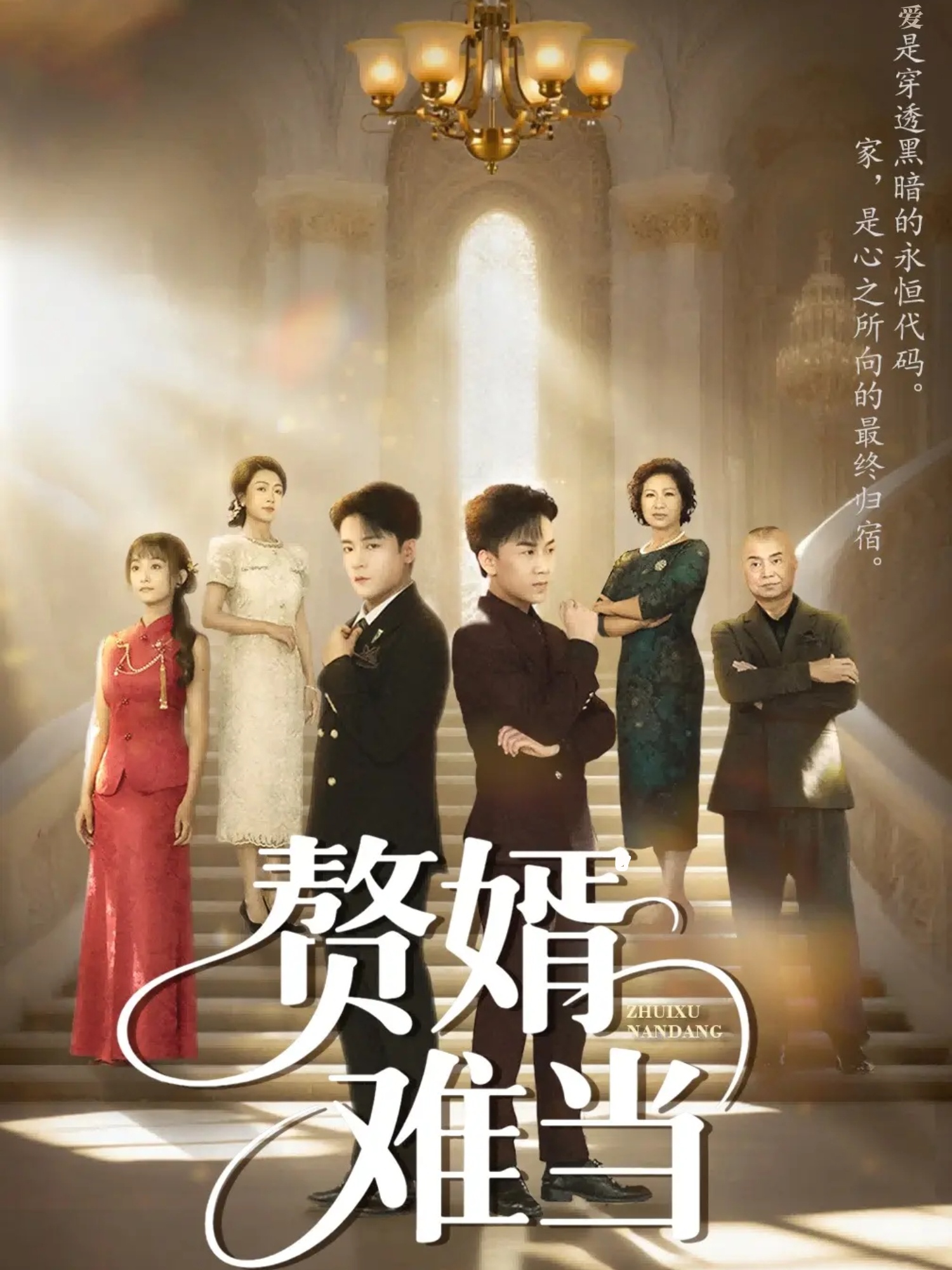 赘婿难当第01集