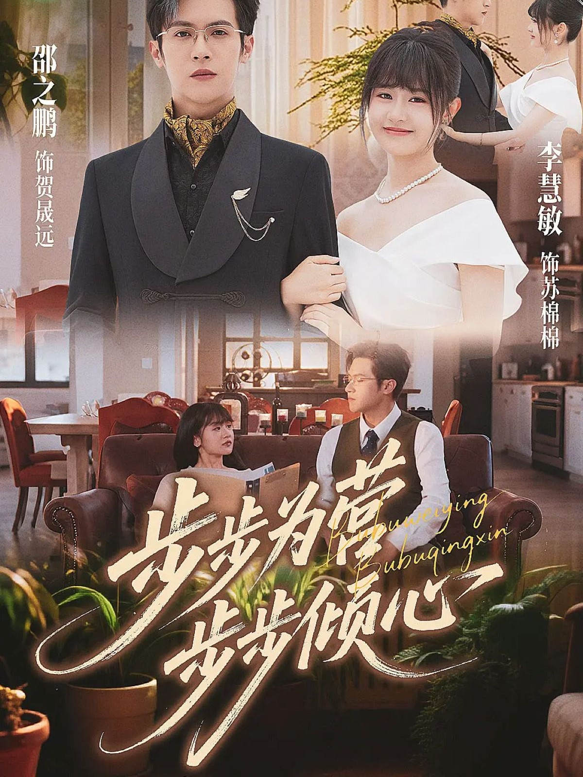步步为营步步倾心第01集