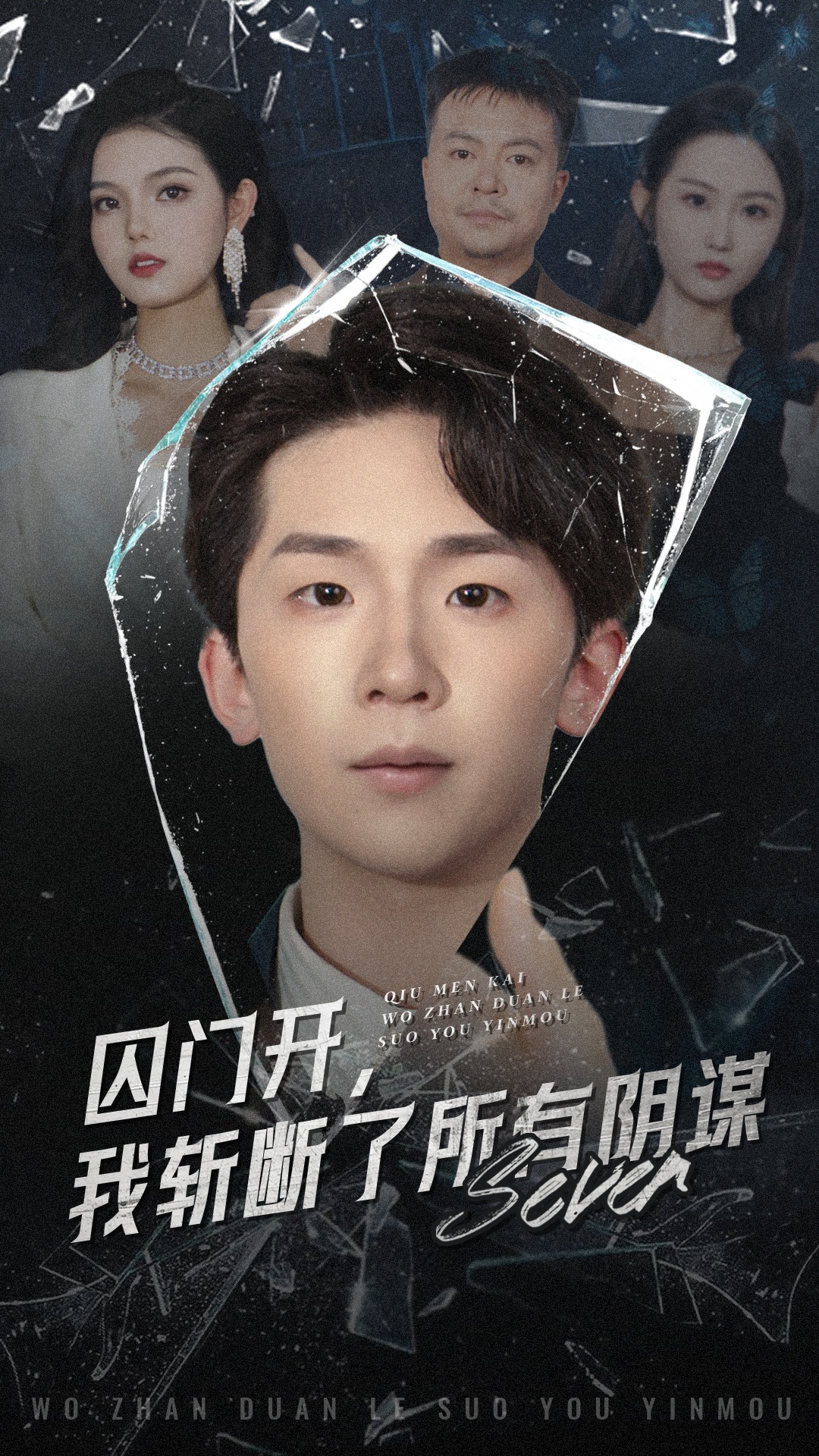 囚门开我斩断了所有阴谋第01集