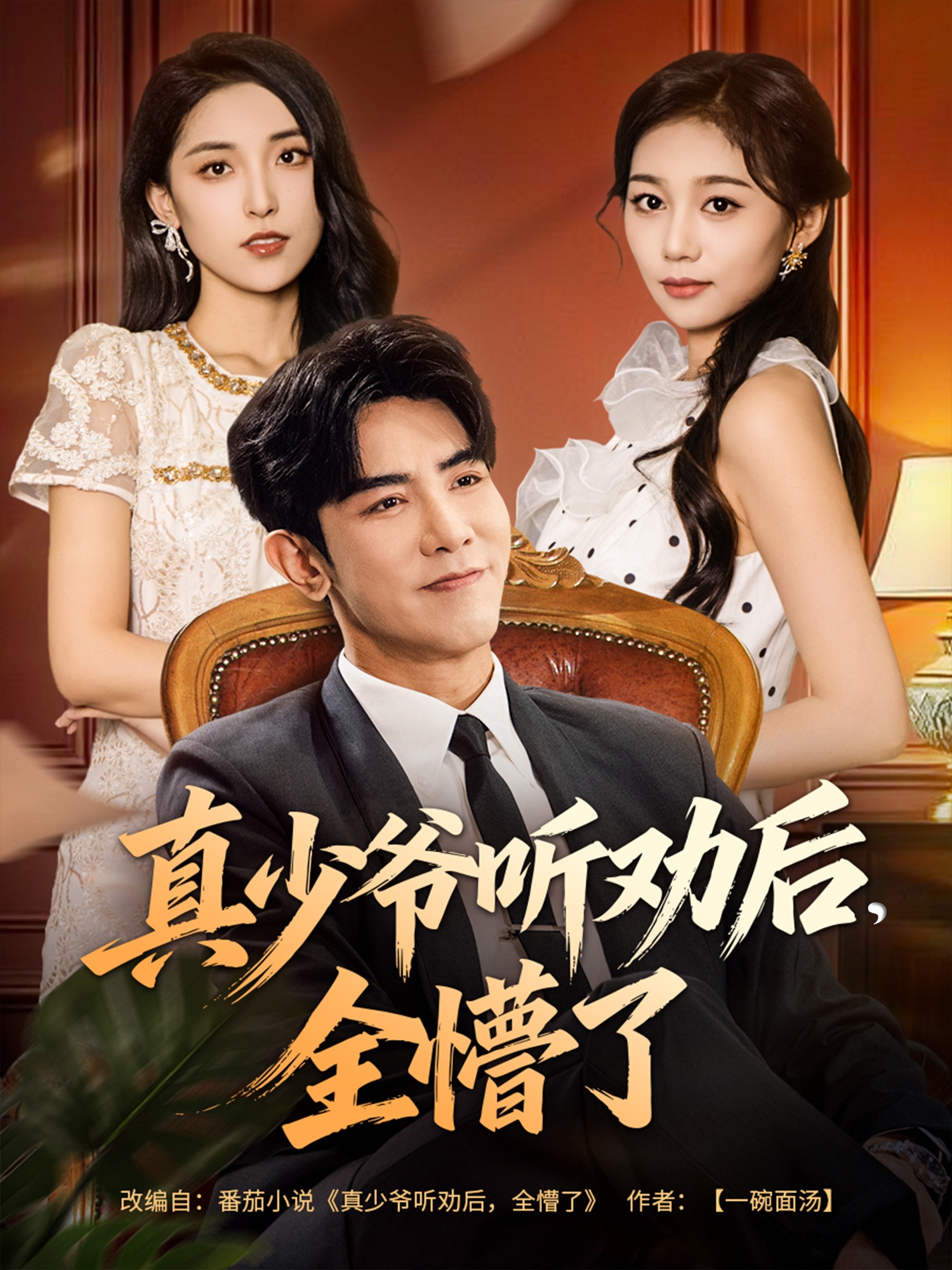 真少爷听劝后全懵了第60集