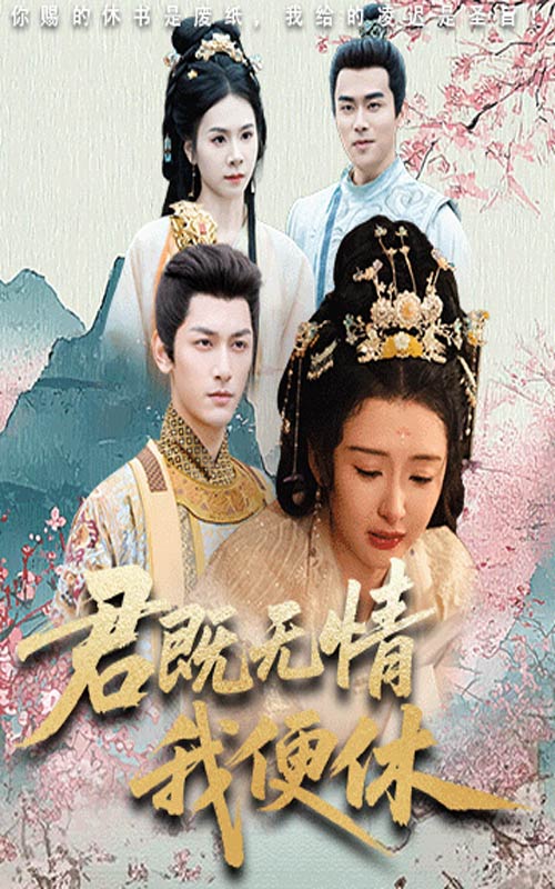 君既无情我便休第01集