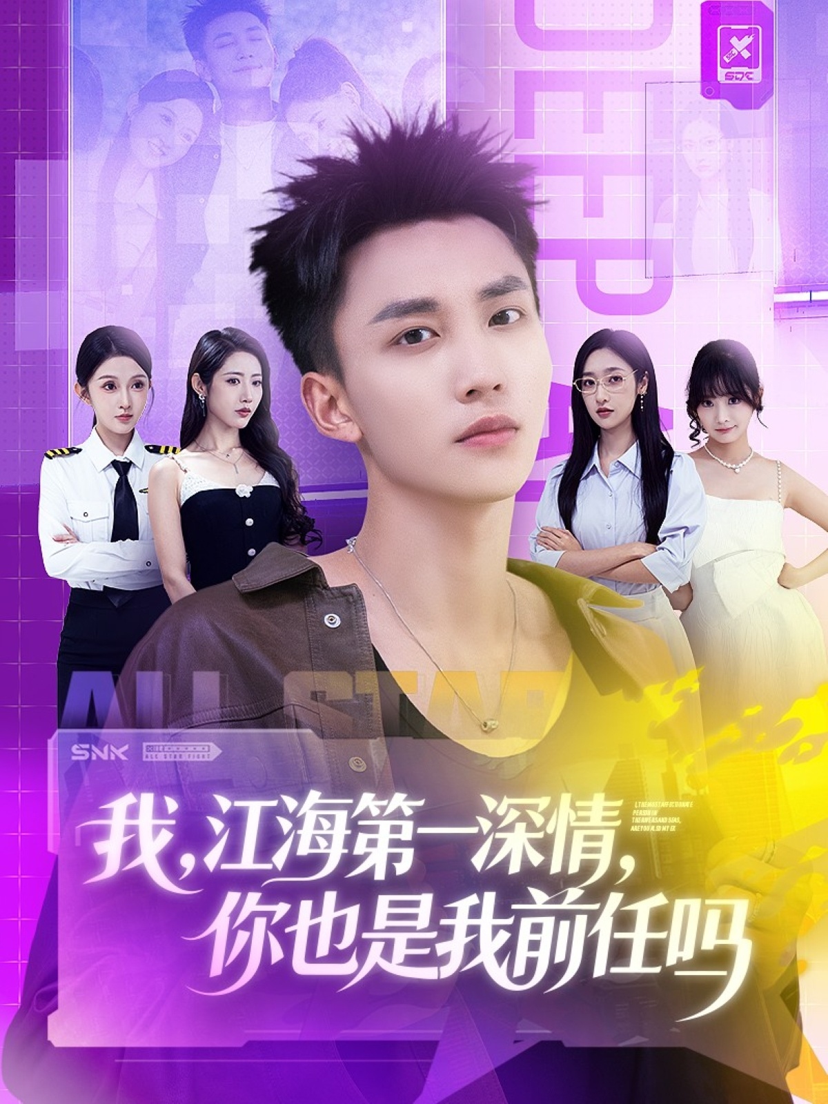 我江海第一深情你也是我前任吗第01集