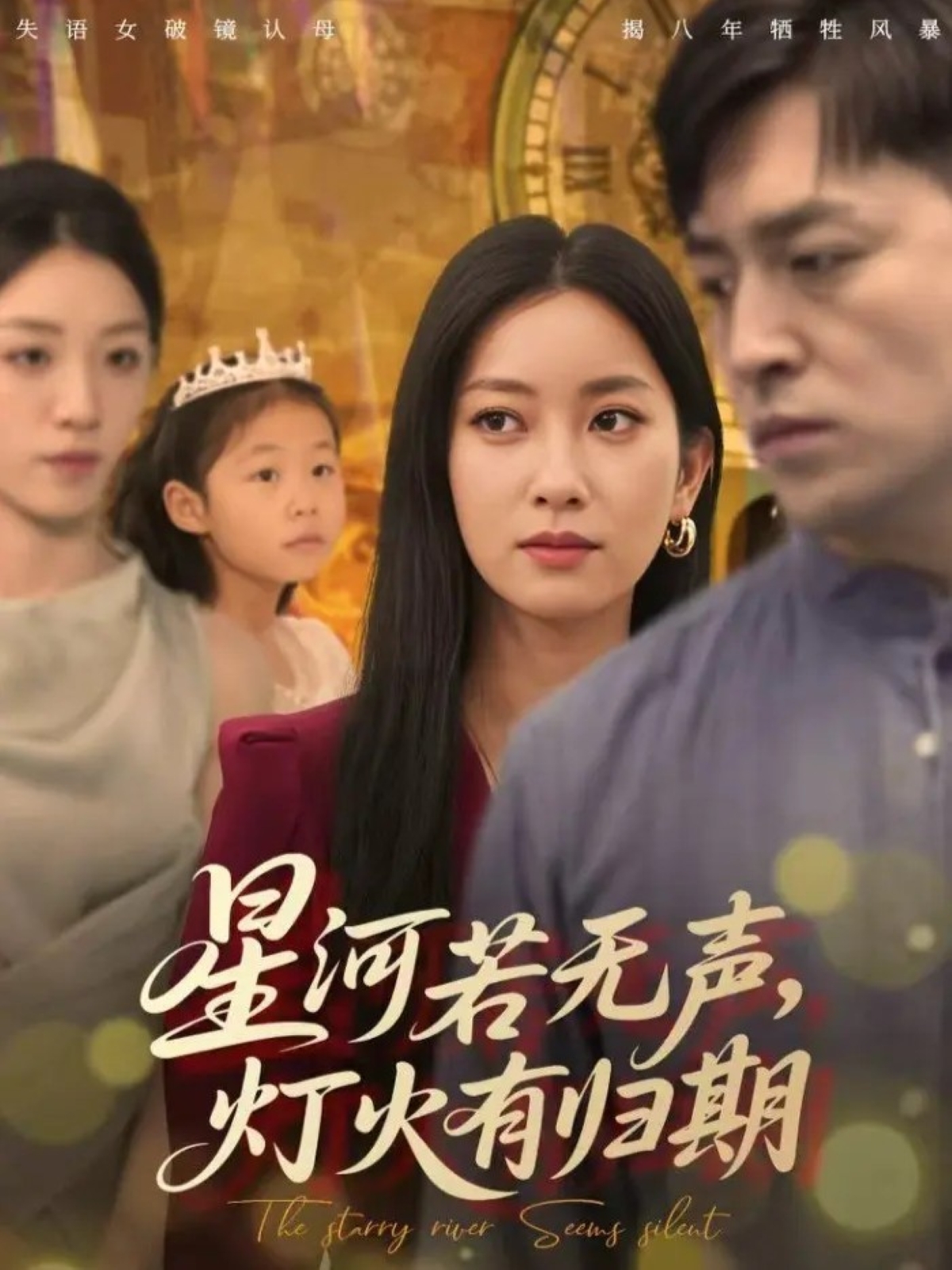 星河若无声，灯火有归期第34集