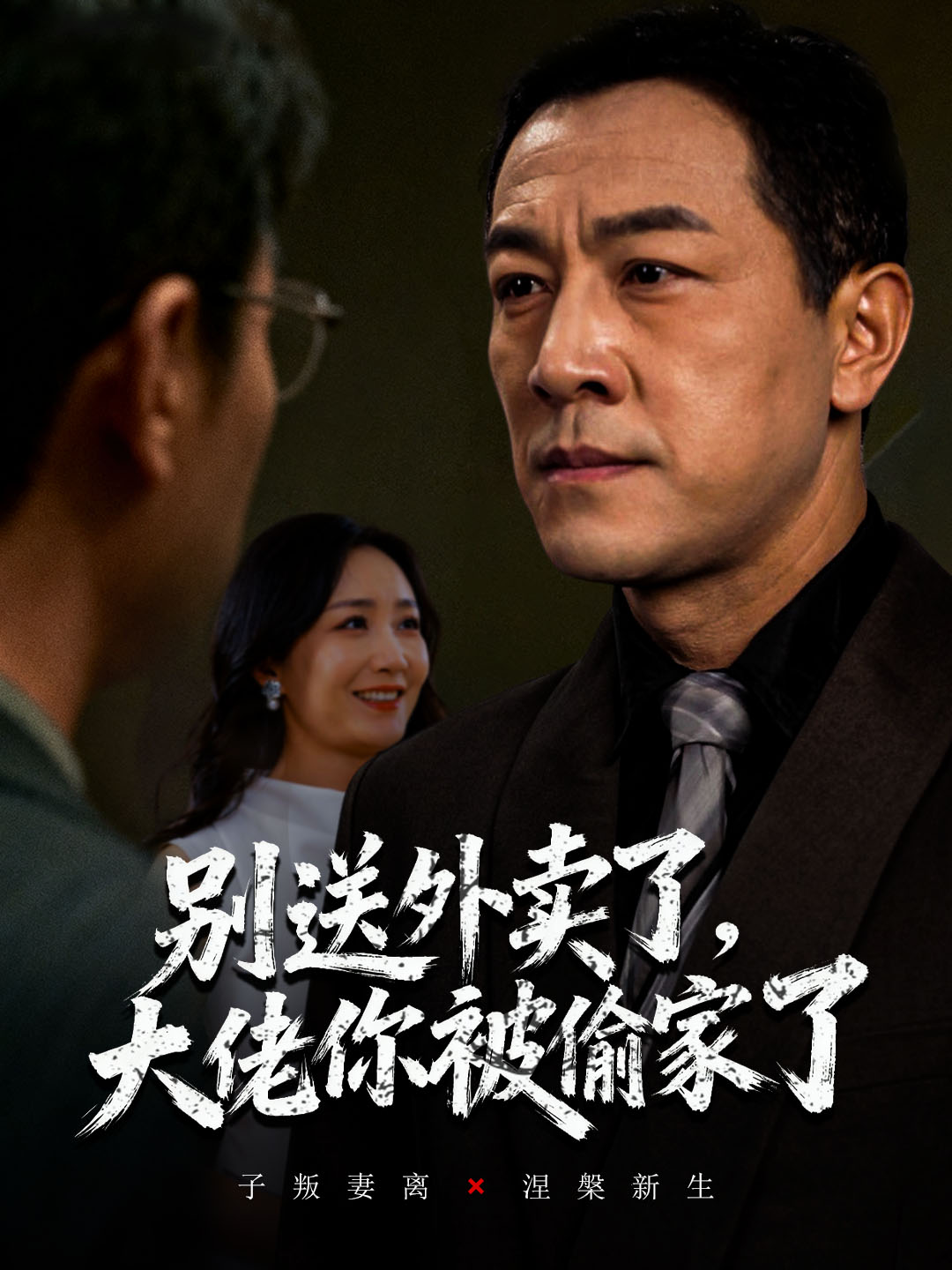 别送外卖了大佬你被偷家了第01集