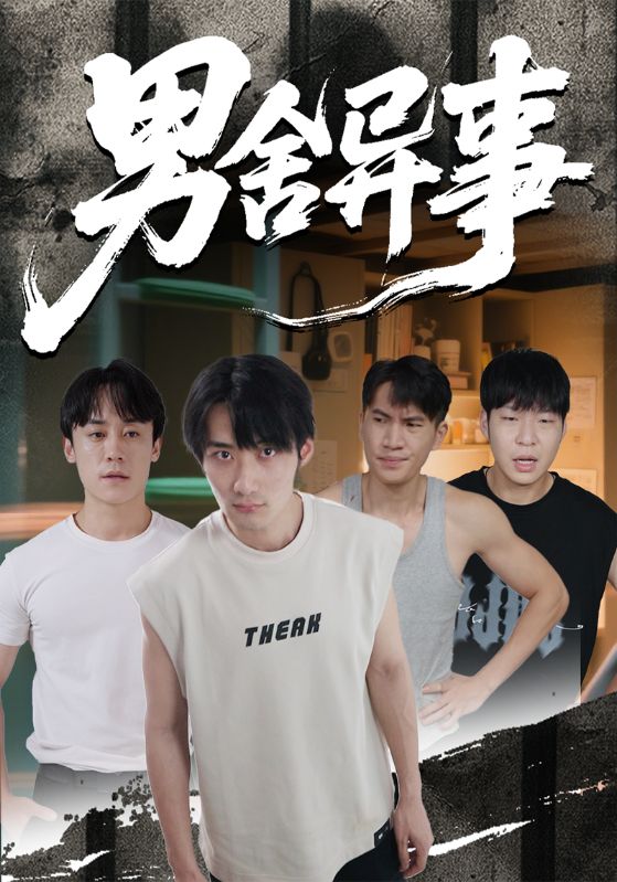 男舍异事第29集