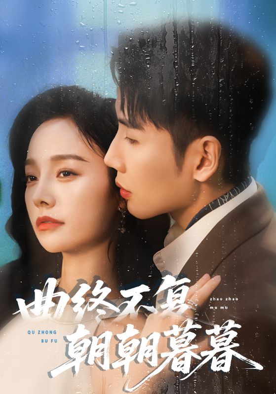 曲终不复朝朝暮暮第64集(大结局)