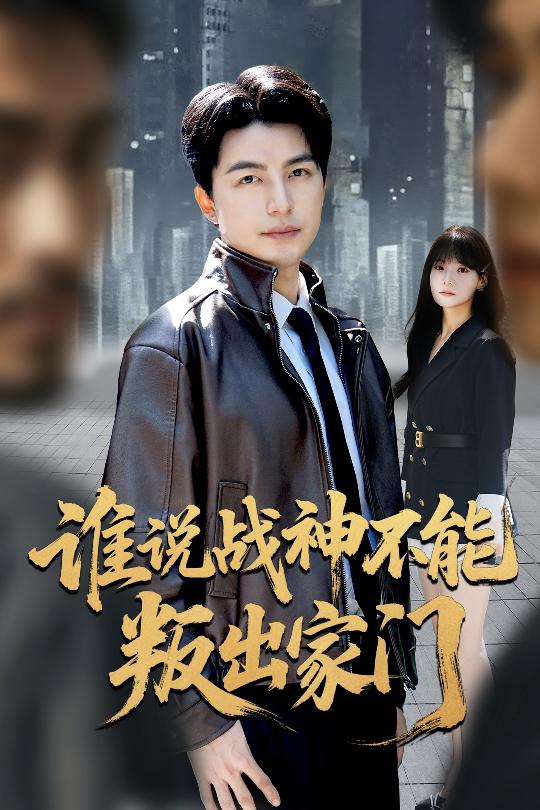 谁说战神不能叛出家门第55集