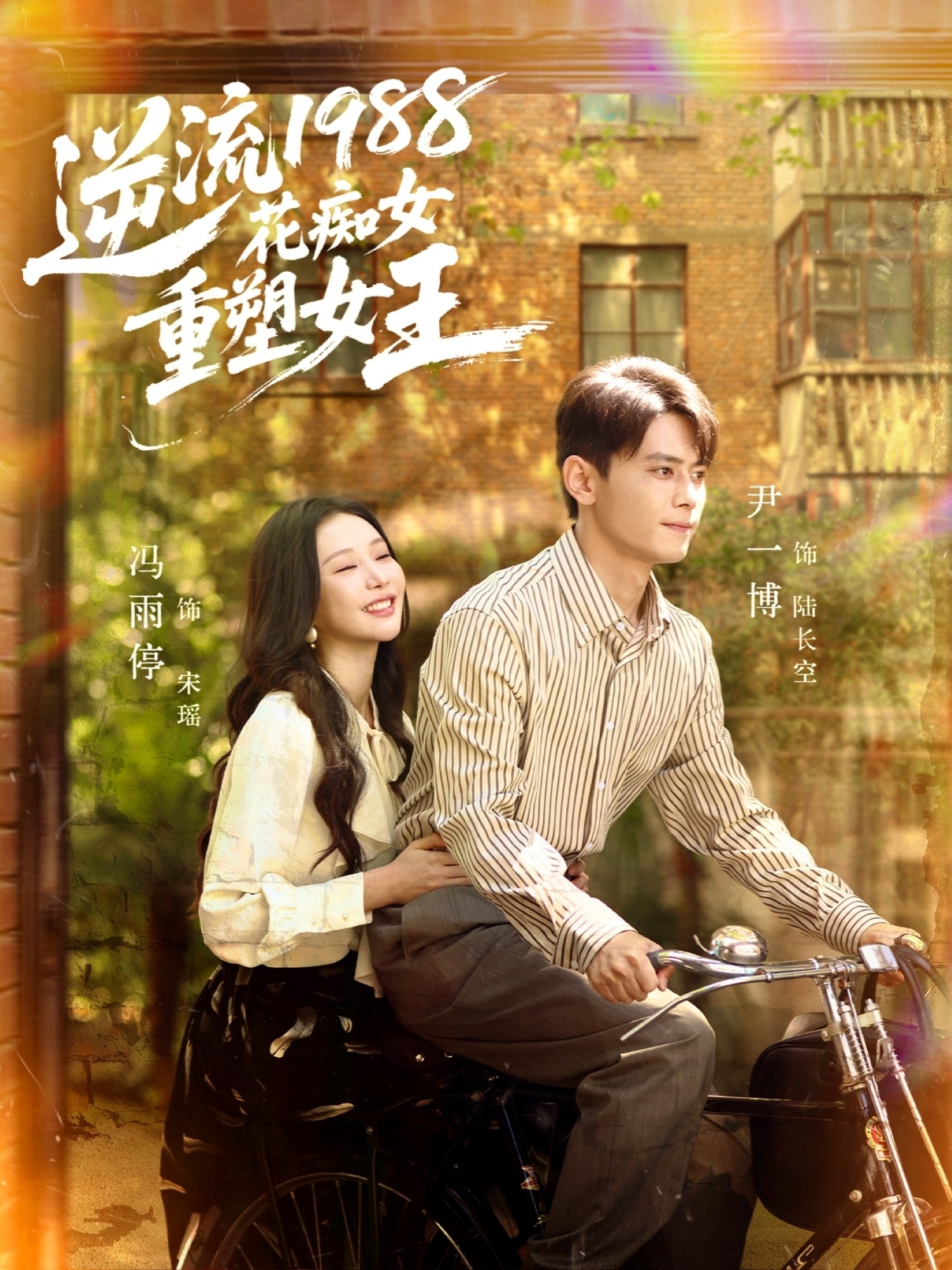 逆流1988花痴女重塑女王第04集