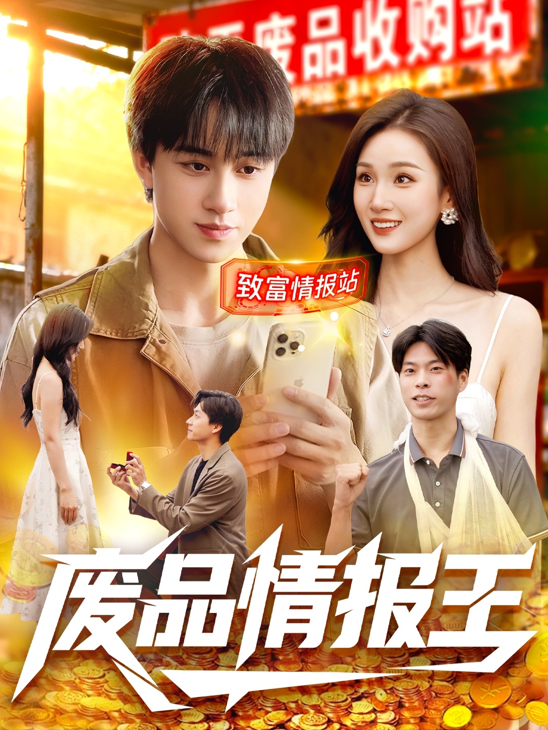 废品情报王第29集