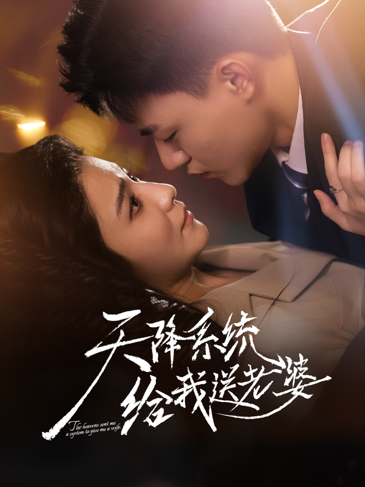 天降系统给我送老婆第08集