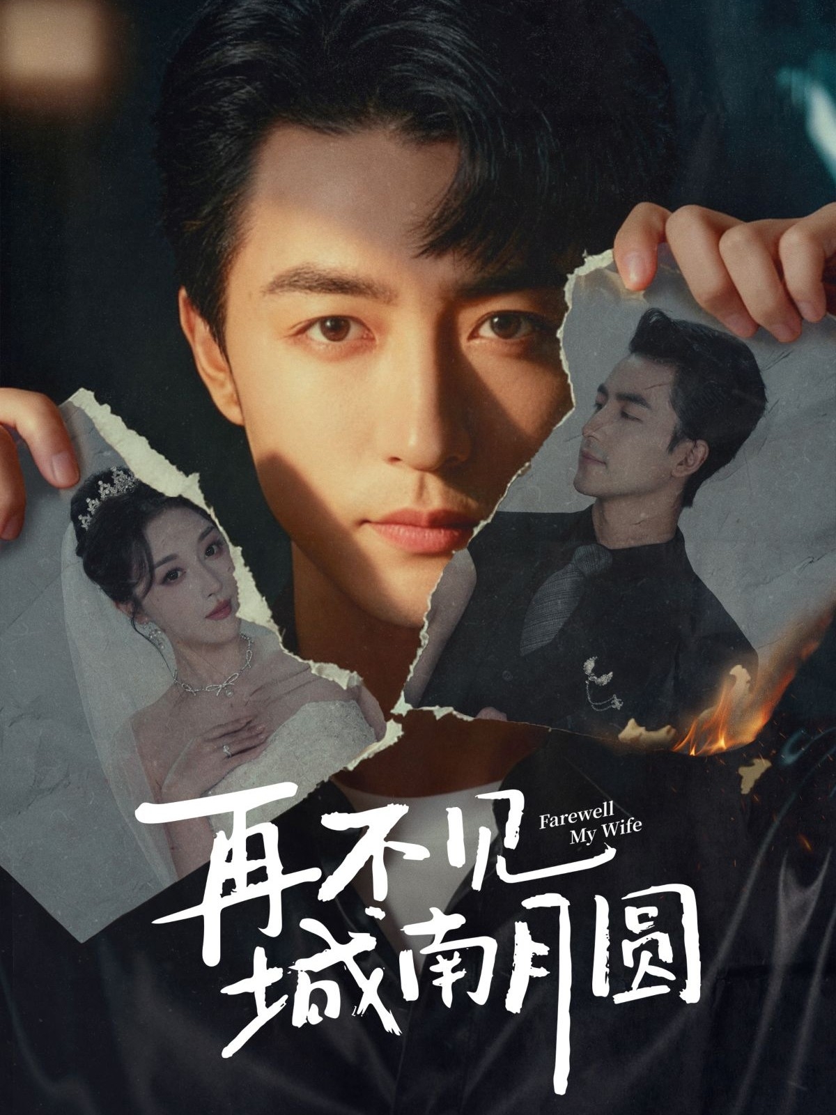 再不见城南月圆第01集