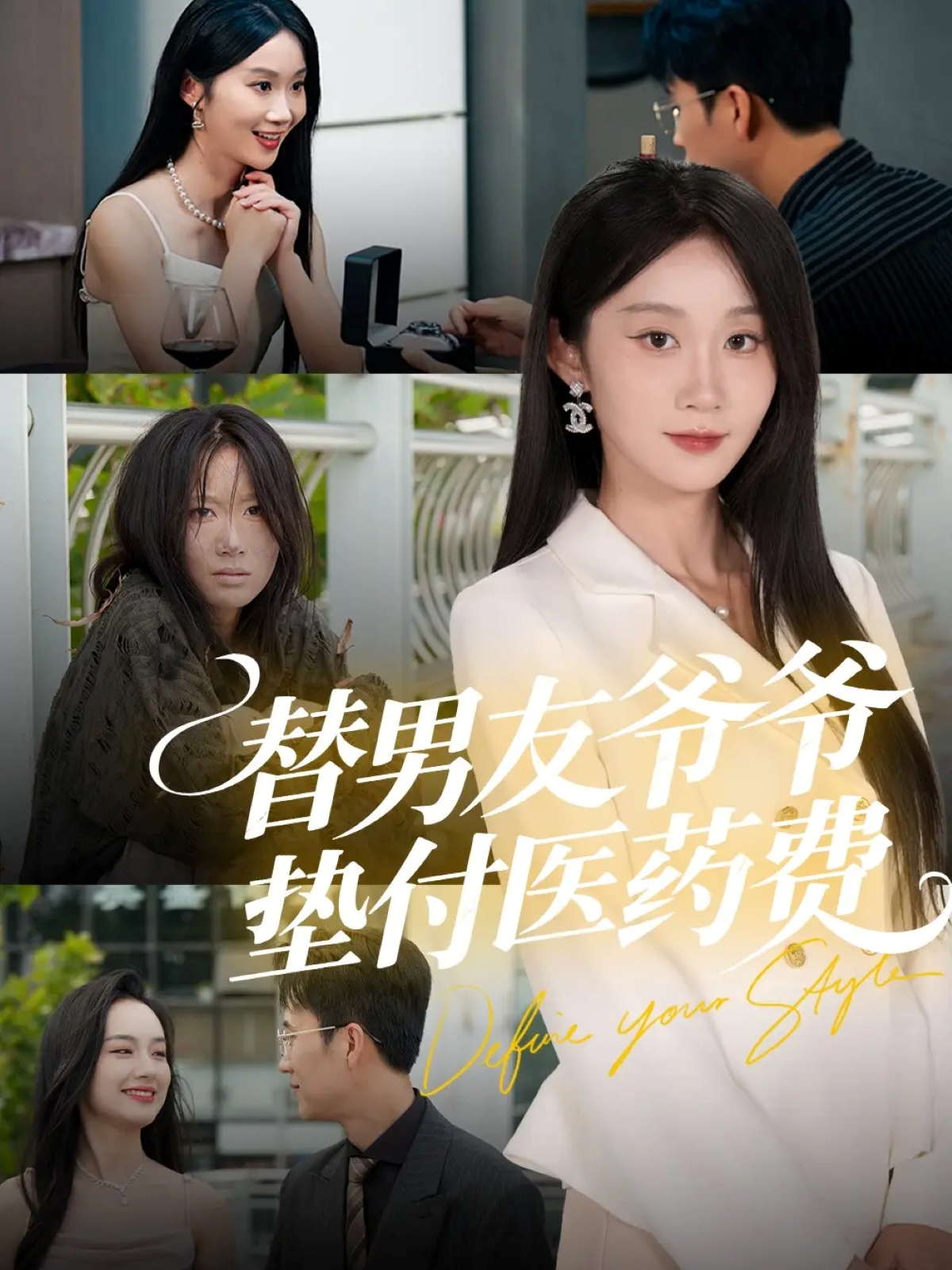 替男友爷爷垫付医药费第01集