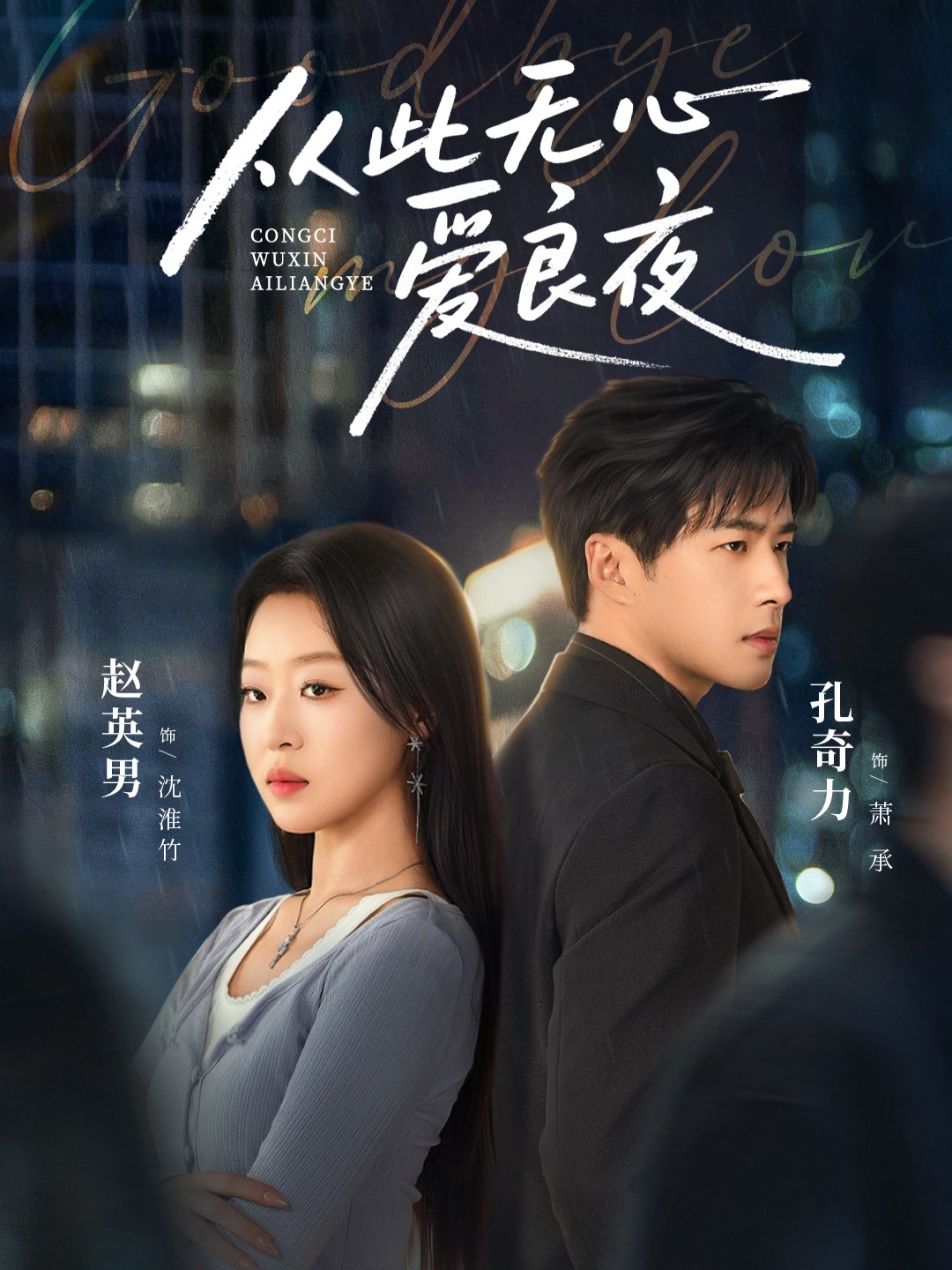 从此无心爱良夜第38集