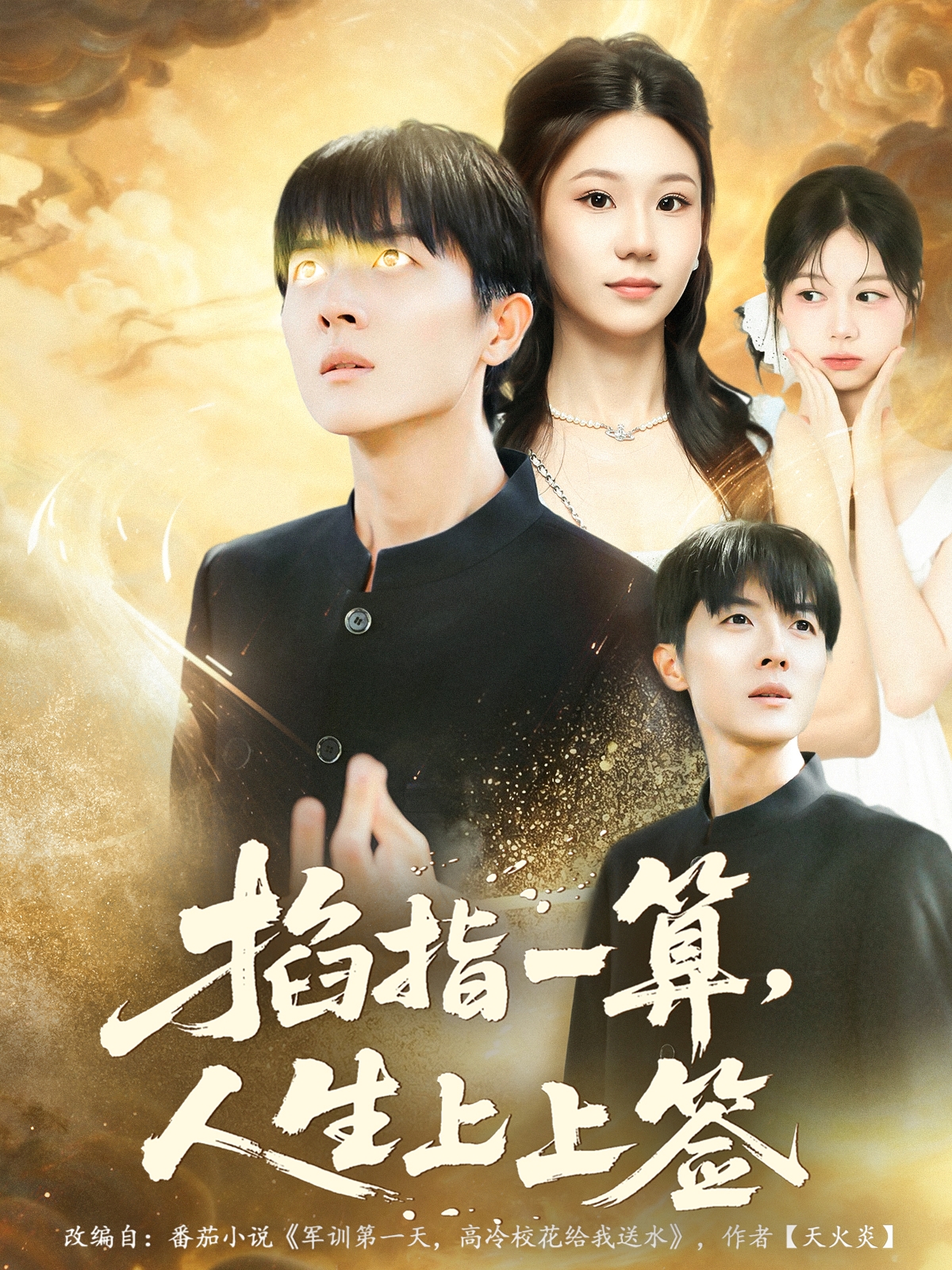 掐指一算人生上上签第72集