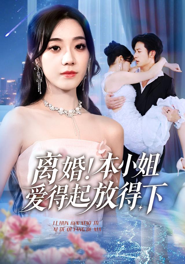 离婚本小姐爱得起放得下第06集