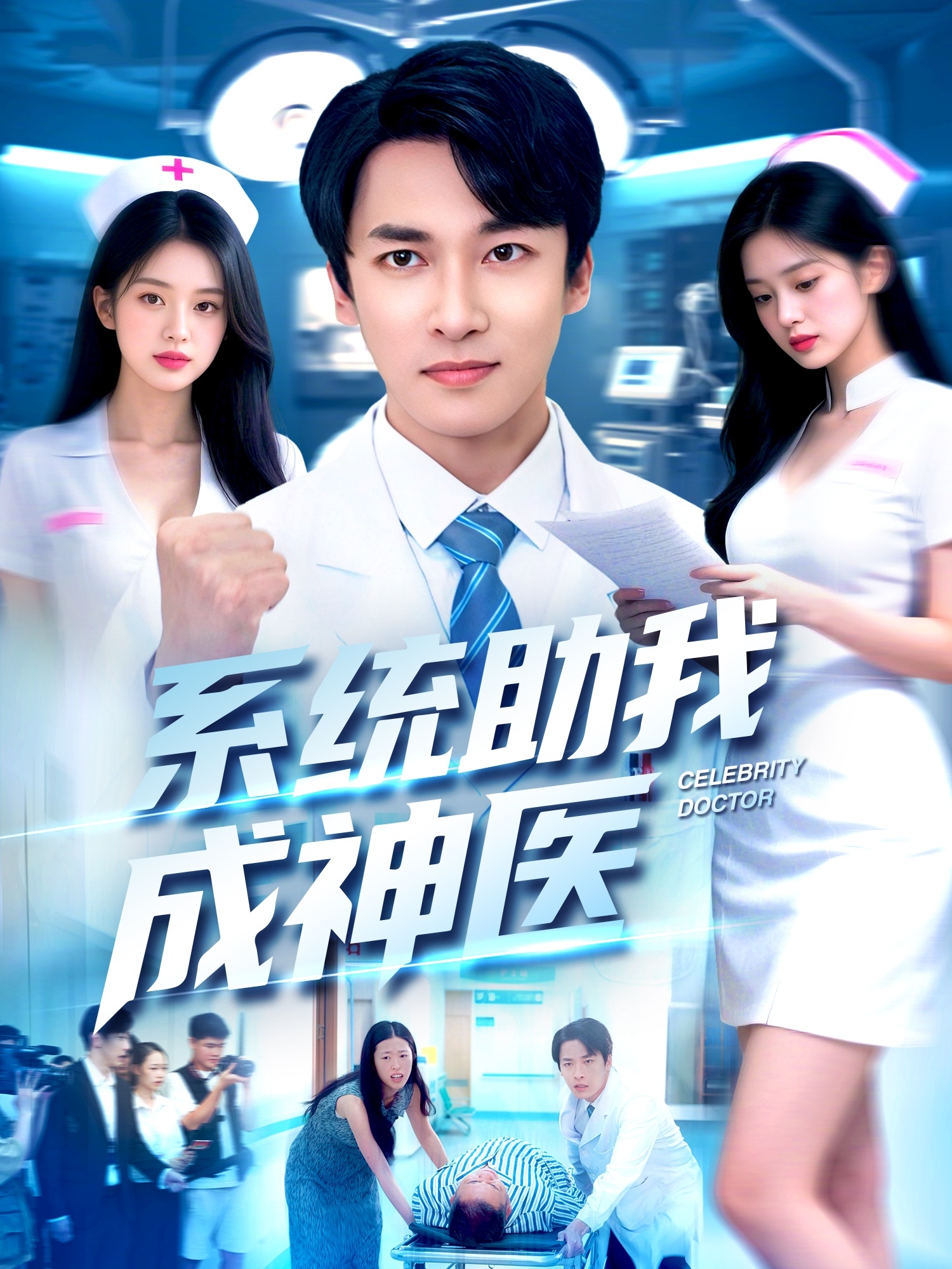 系统助我成神医第39集