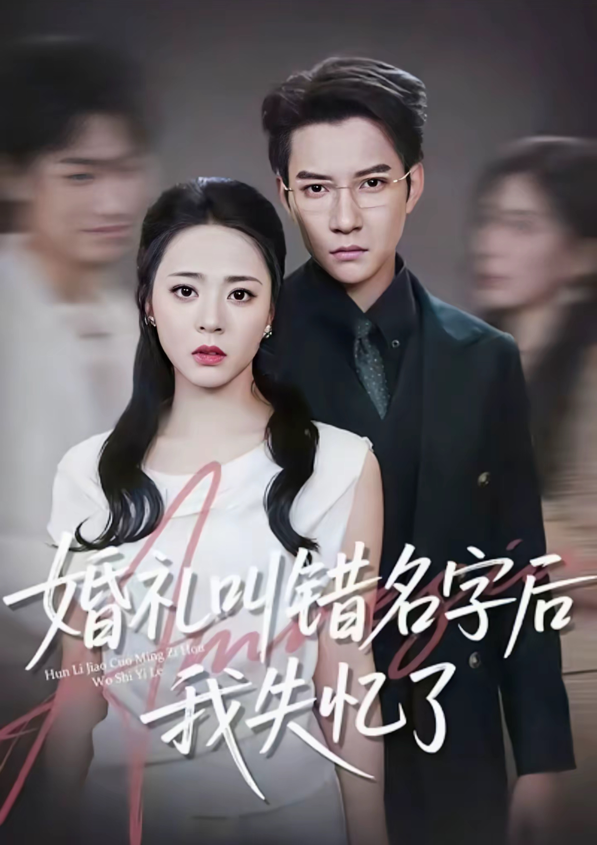 婚礼叫错名字后我失忆了第04集