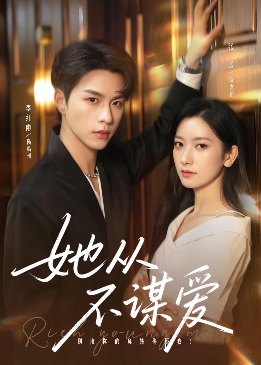 她从不谋爱第01集