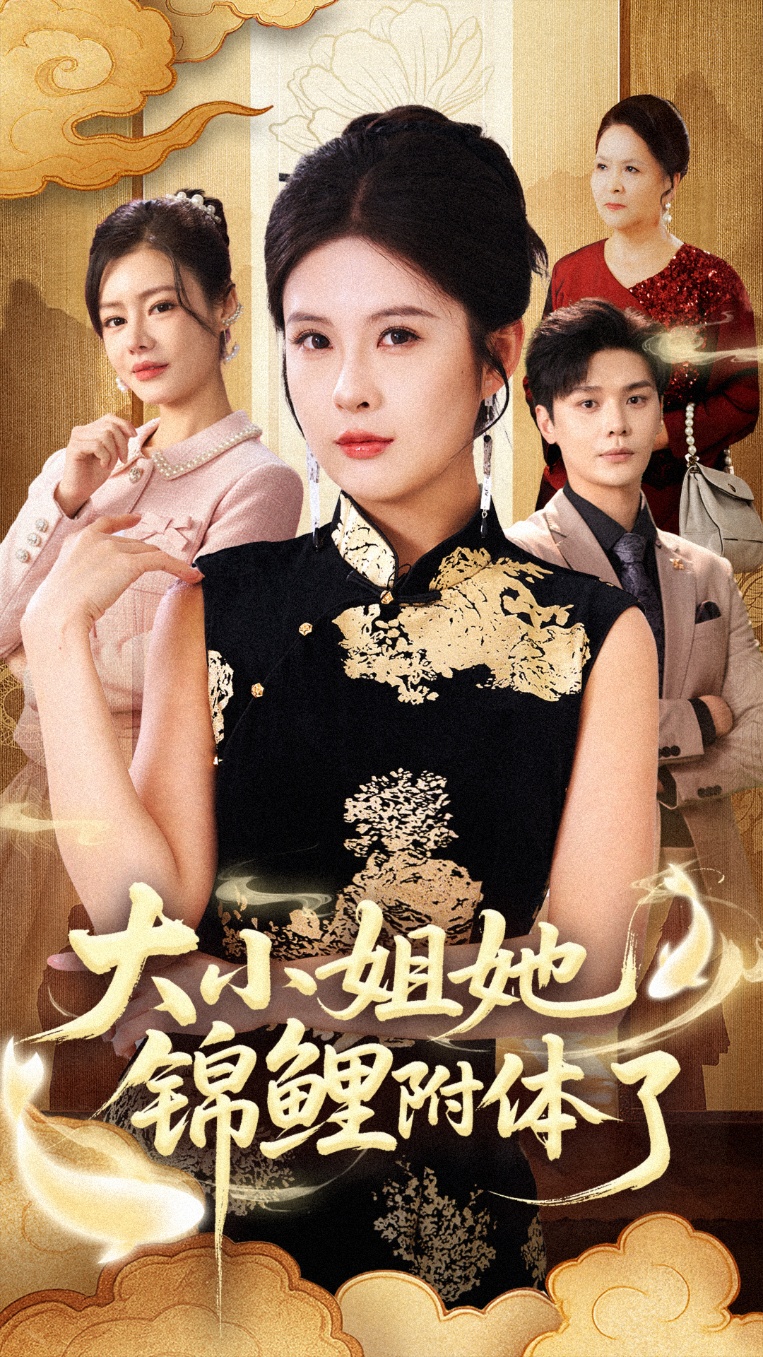 大小姐她锦鲤附体了第15集