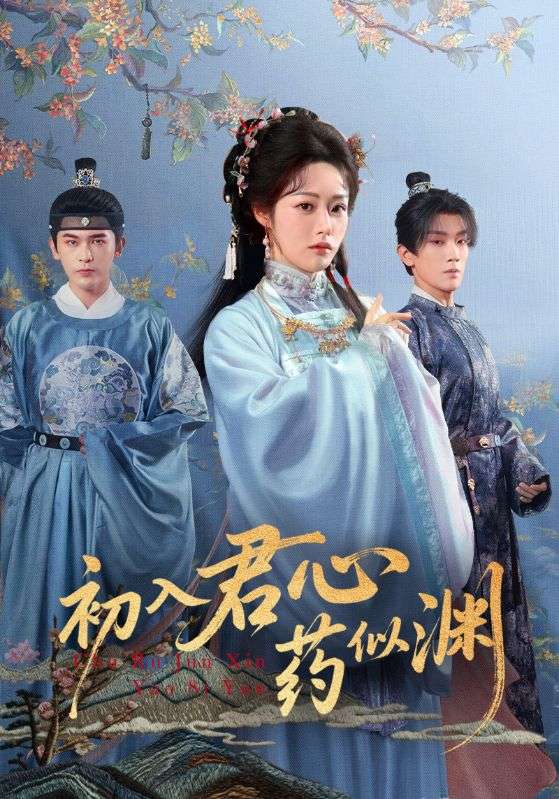 初入君心药似渊第51集